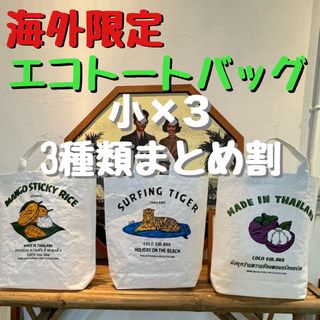 セット割　cocosui 日本未入荷  マチ付きトート　エコバッグ  3枚セット(エコバッグ)