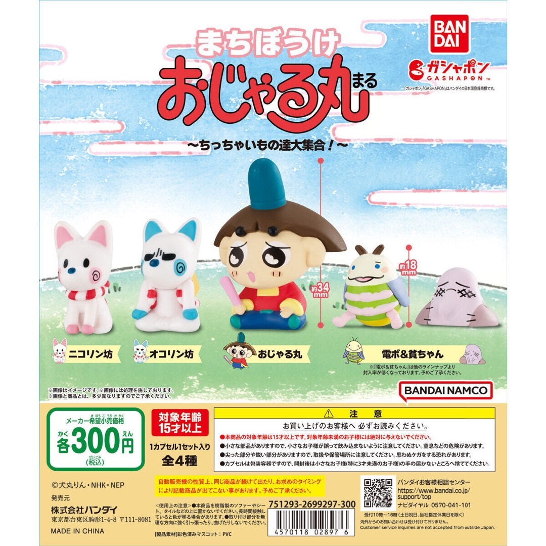 まちぼうけ おじゃる丸 おじゃる丸は、いつ来るっピ？ [全5種