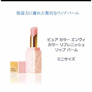 エスティローダー(Estee Lauder)のエスティーローダー　リップバームミニ(コフレ/メイクアップセット)