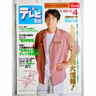 ◇週刊テレビ番組 加勢大周 1993年 5/29-6/4(アート/エンタメ/ホビー)