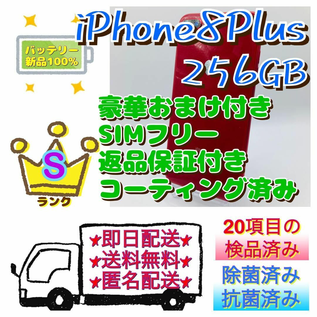 iPhone8Plusカラー【美品】iPhone 8 Plusレッド 256 GB SIMフリー 本体