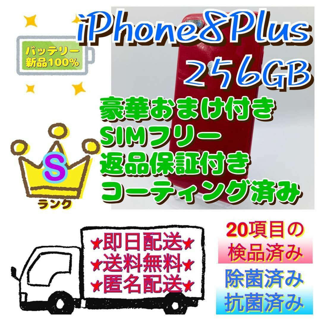 【美品】iPhone 8 Plusレッド 256 GB SIMフリー 本体