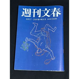 ブンゲイシュンジュウ(文藝春秋)の週刊文春　８月１７・２４日夏の特大号(ニュース/総合)