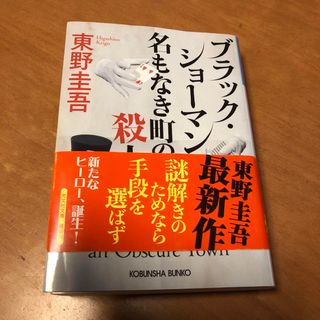 コウブンシャ(光文社)のブラック・ショーマンと名もなき町の殺人(文学/小説)