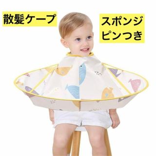 【新品】散髪ケープ　子供　散髪マント　散髪ふろしき　お家でヘアカット　子供(その他)