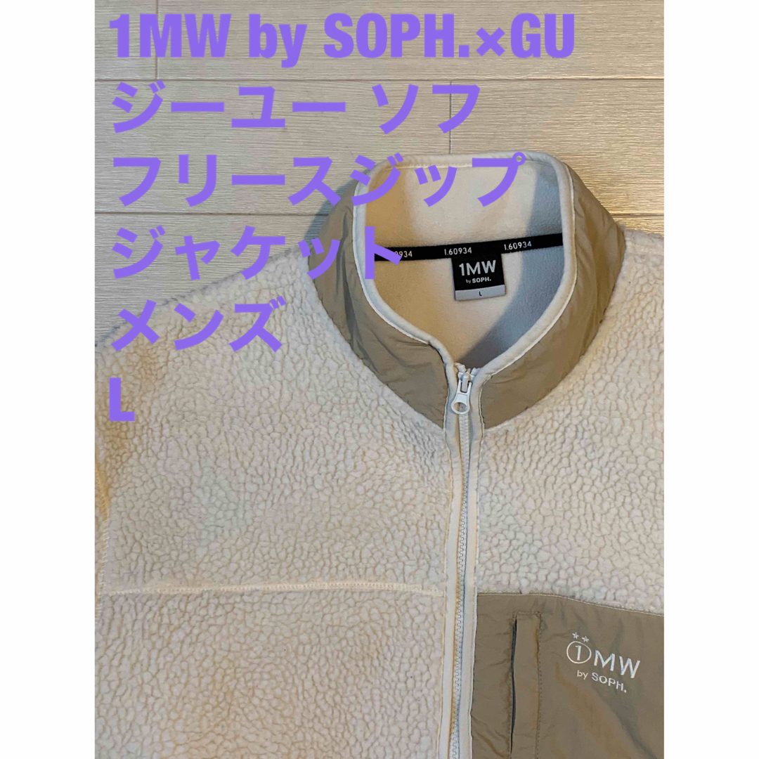 GU(ジーユー)の 1MW by SOPH.×GU ジーユー ソフ フリースジップジャケット L メンズのジャケット/アウター(その他)の商品写真