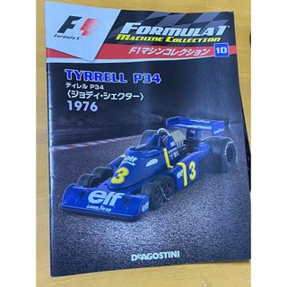 F１マシンコレクション　10号　ティレルP34(ミニカー)