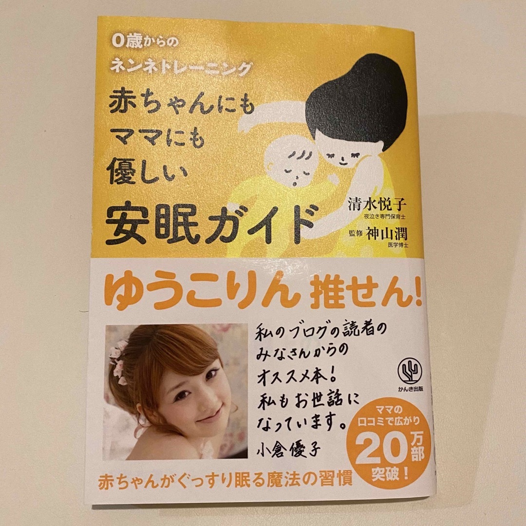 赤ちゃんにもママにも優しい安眠ガイド エンタメ/ホビーの雑誌(結婚/出産/子育て)の商品写真