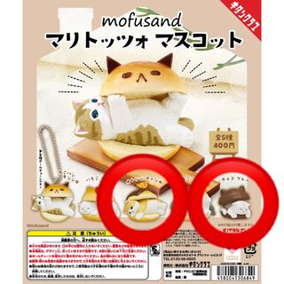 モフサンド(mofusand)の mofusand マリトッツォ マスコット　2コセット(キャラクターグッズ)