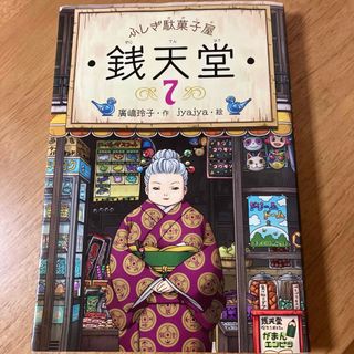 ふしぎ駄菓子屋銭天堂(絵本/児童書)