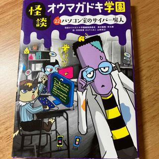 怪談オウマガドキ学園(絵本/児童書)