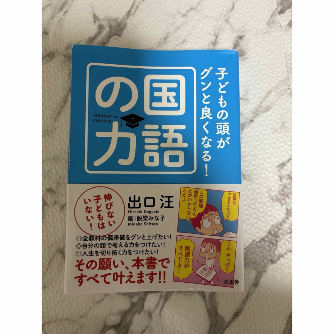 子どもの頭がグンと良くなる！国語の力 エンタメ/ホビーの本(人文/社会)の商品写真