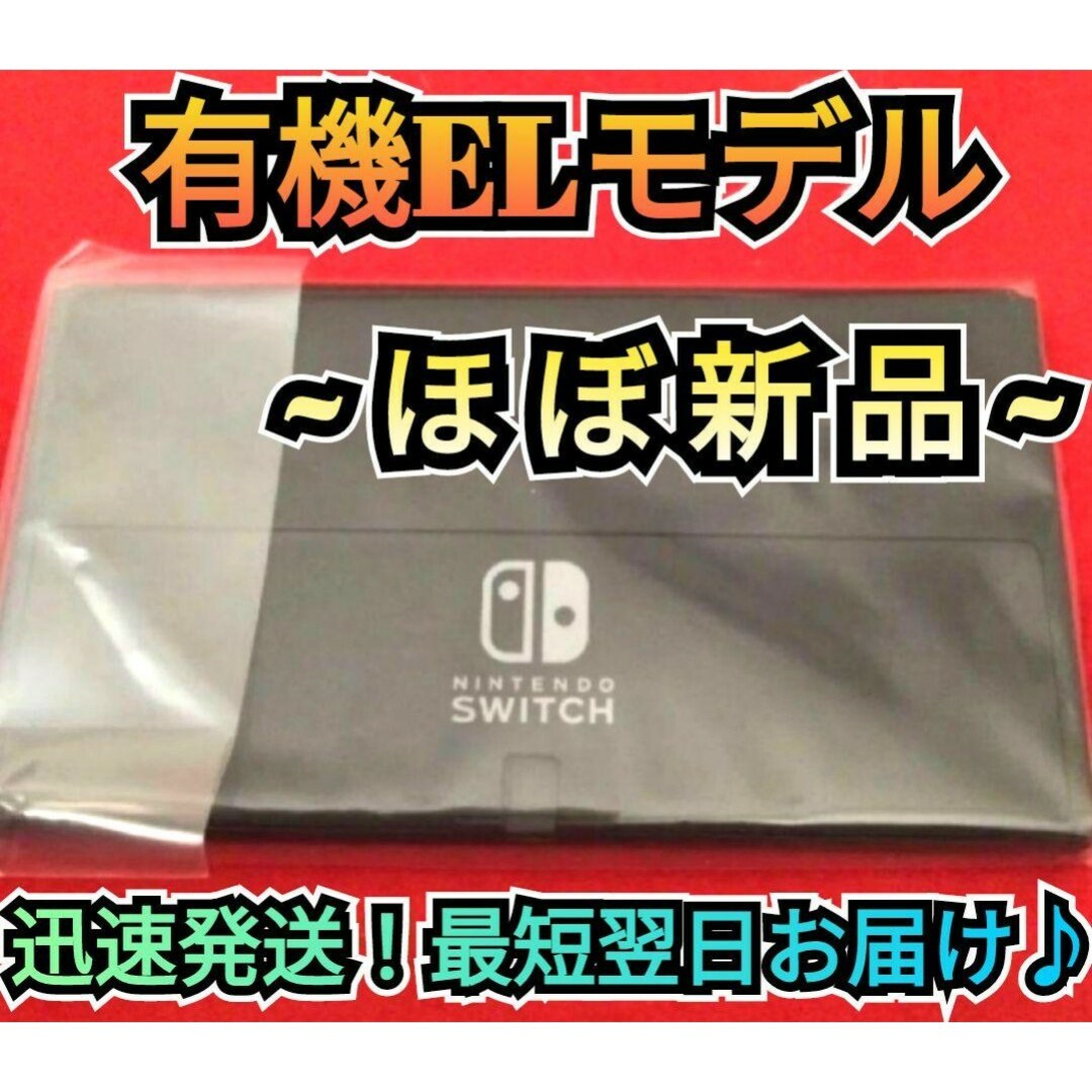 【ほぼ新品】有機Switch　ニンテンドースイッチ　Switch本体　有機本体通常版