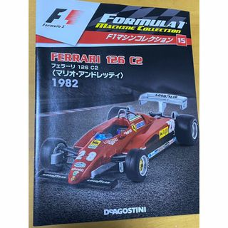 F１マシンコレクション　15号　フェラーリ126 C2(ミニカー)