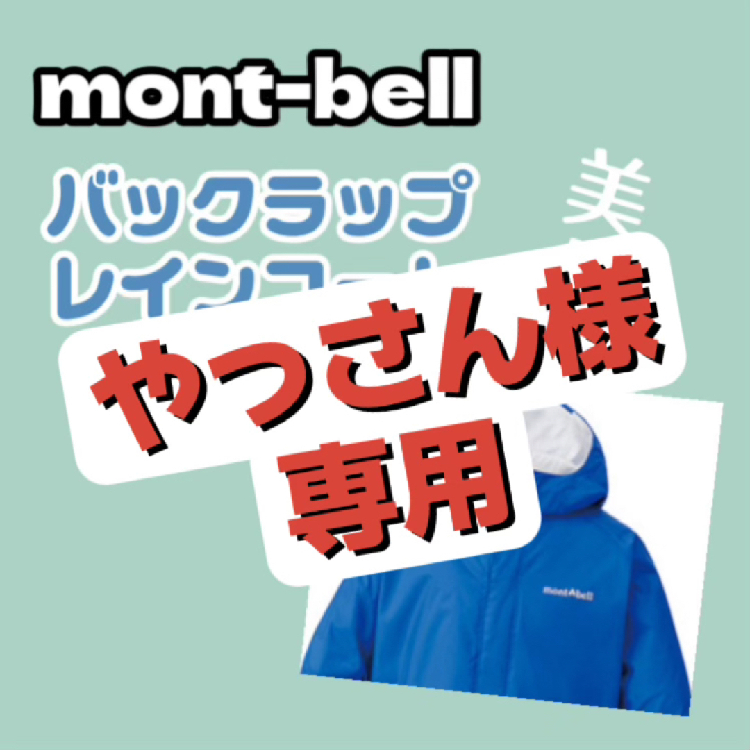 mont bell(モンベル)のやっさん様専用品 キッズ/ベビー/マタニティのこども用ファッション小物(レインコート)の商品写真