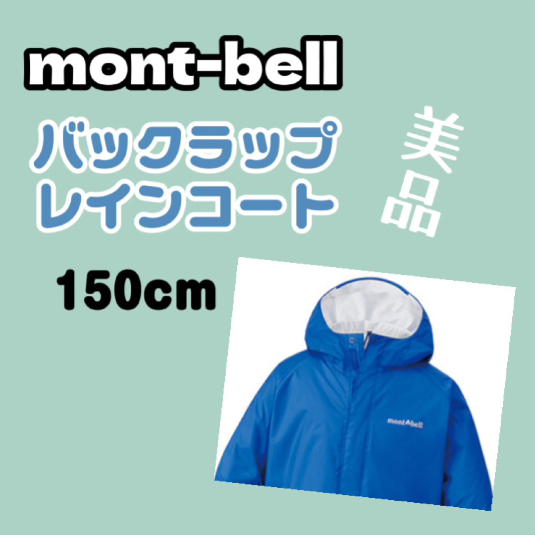 mont bell(モンベル)のやっさん様専用品 キッズ/ベビー/マタニティのこども用ファッション小物(レインコート)の商品写真