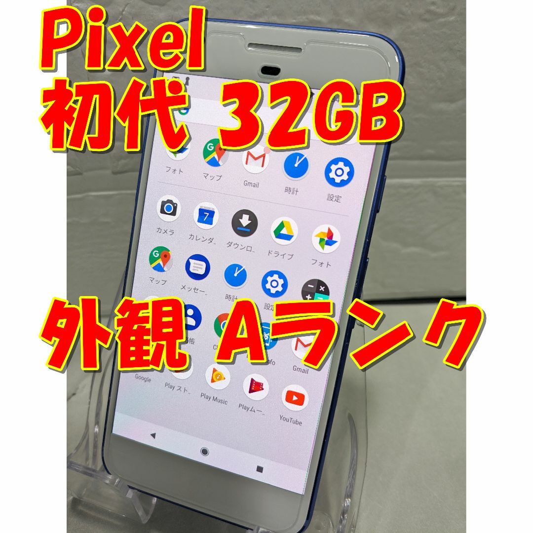 Google Pixel(グーグルピクセル)のGoogle Pixel 初代 32GB（日本未発売）【限定カラー】 スマホ/家電/カメラのスマートフォン/携帯電話(スマートフォン本体)の商品写真