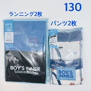 130 男の子　肌着　ランニング　タンクトップ　パンツ　ボクサーブリーフ(下着)