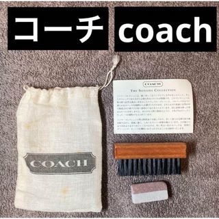 コーチ(COACH)の【超貴重】coach コーチ ケアブラシ セット 1995年製(その他)