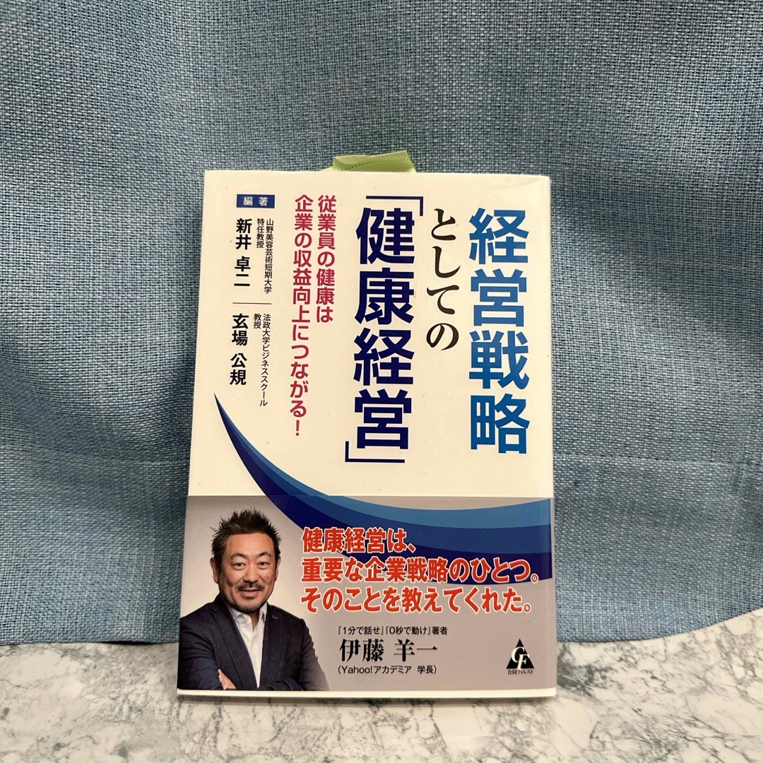 経営戦略としての「健康経営」 エンタメ/ホビーの本(ビジネス/経済)の商品写真