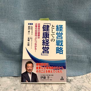 経営戦略としての「健康経営」(ビジネス/経済)