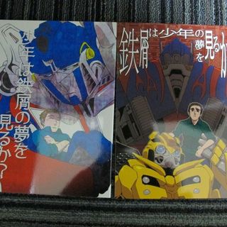 トランスフォーマー■2冊セット/鉄屑は少年の夢を見るか?/オプティマス×サム(その他)