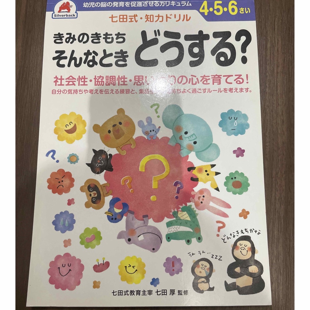 七田式(シチダシキ)の七田式・知力ドリル４・５・６さいきみのきもちそんなときどうする？ エンタメ/ホビーの本(語学/参考書)の商品写真