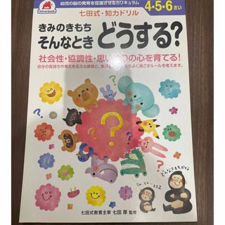 シチダシキ(七田式)の七田式・知力ドリル４・５・６さいきみのきもちそんなときどうする？(語学/参考書)