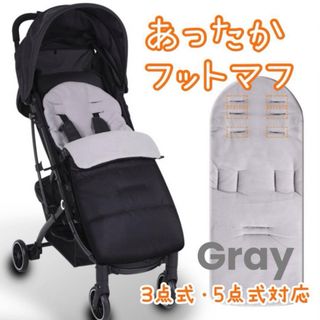 内側グレー ★ フットマフ　ベビーカー　シンプル　防寒　防風　防水　新品 お散歩(ベビーカー用アクセサリー)