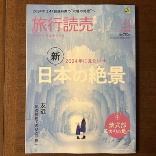 旅行読売 2024年 02月号 [雑誌](趣味/スポーツ)