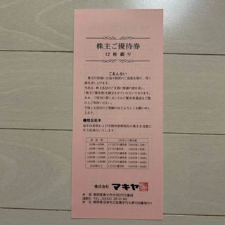 マキヤ株主優待1200円分(ショッピング)