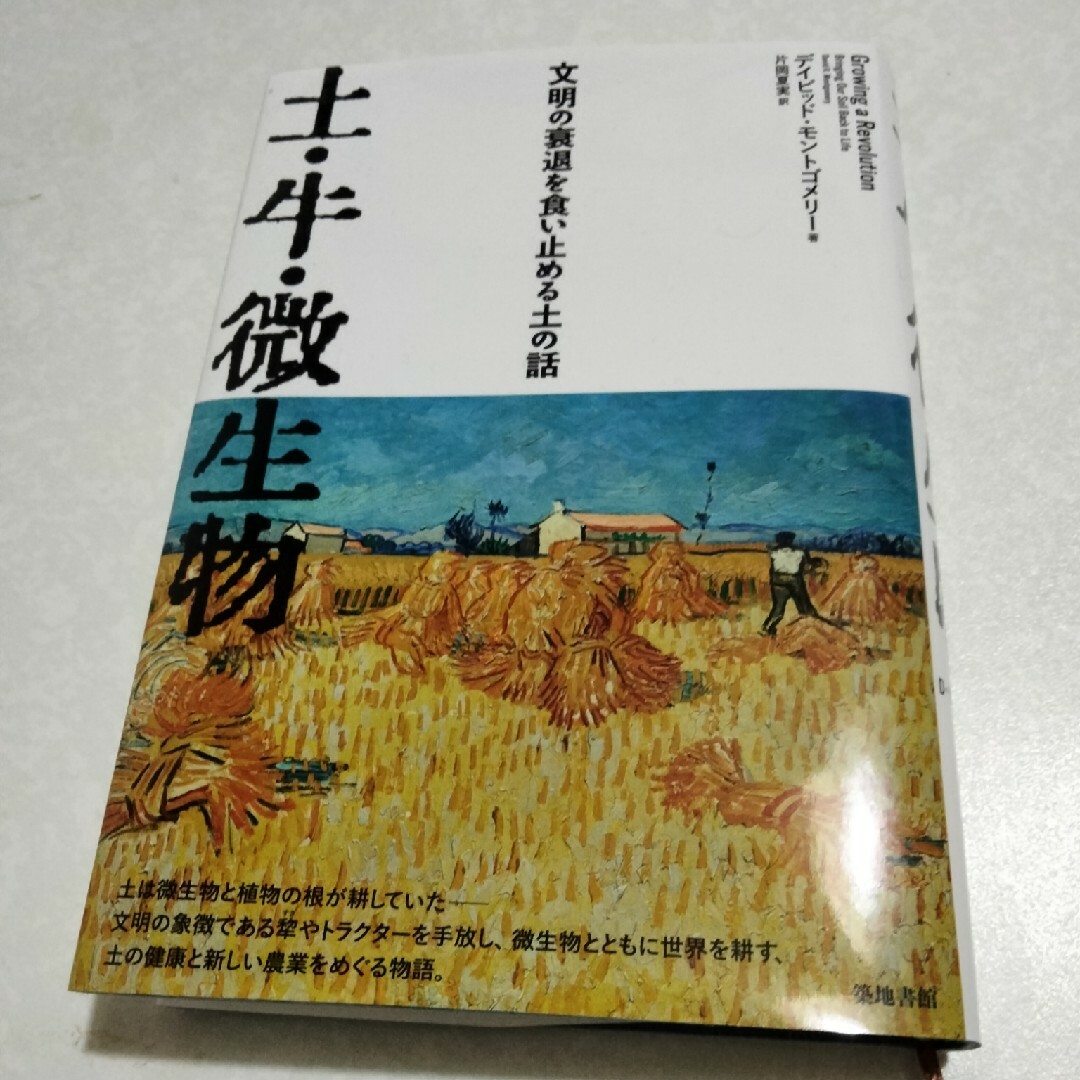 土・牛・微生物 エンタメ/ホビーの本(科学/技術)の商品写真