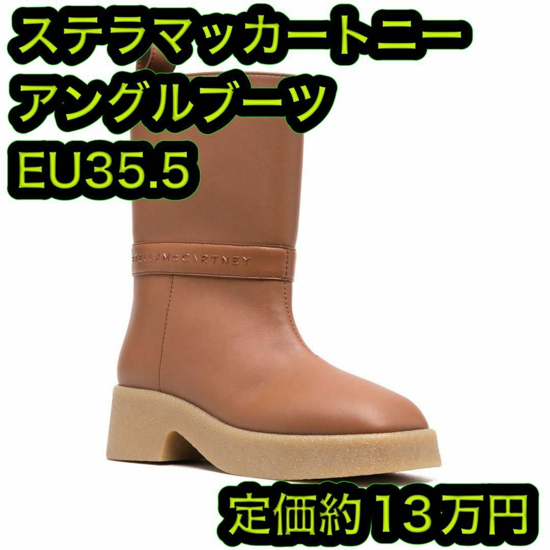 Stella McCartney(ステラマッカートニー)のステラマッカートニー フラット アンクルブーツ EU35.5 ブラウン レディースの靴/シューズ(ブーツ)の商品写真