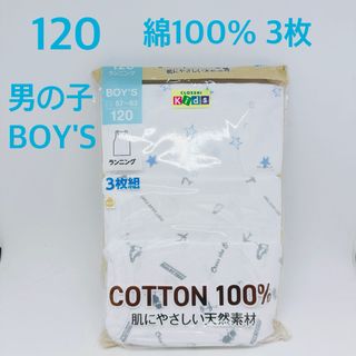 120 男の子　インナー  下着　ランニング　3枚　綿100%  (下着)