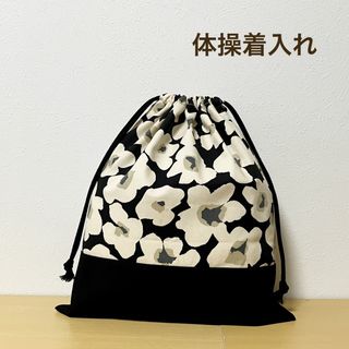 ハンドメイド★ 体操着入れ　お着替え袋　花柄×北欧×モノトーン(体操着入れ)