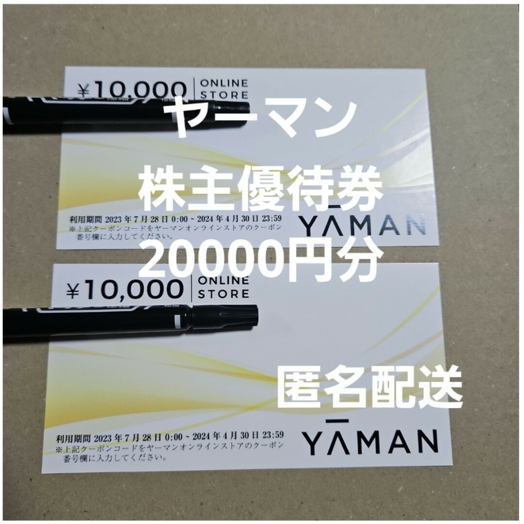 YA-MAN(ヤーマン)の20000円分 ヤーマン 株主優待券  匿名配送 YA-MAN チケットの優待券/割引券(ショッピング)の商品写真