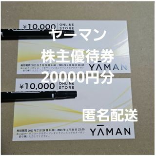 ヤーマン(YA-MAN)の20000円分 ヤーマン 株主優待券  匿名配送 YA-MAN(ショッピング)