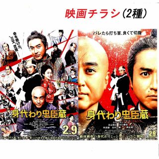 【ムロツヨシ・永山瑛太】「身代わり忠臣蔵」映画チラシ(2種)(日本映画)