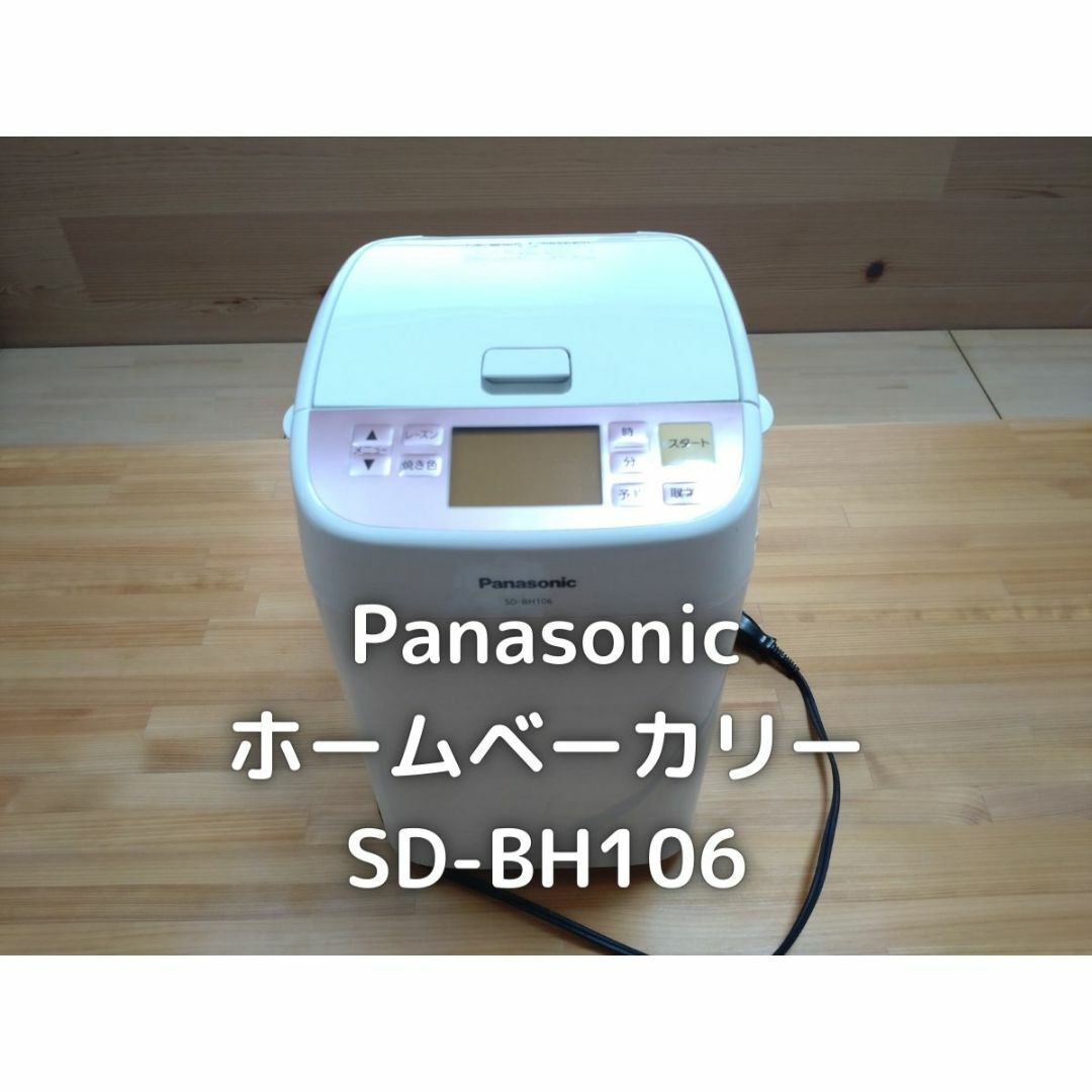 Panasonic(パナソニック)のPanaconic　ホームベーカリー　SD-BH106 スマホ/家電/カメラの調理家電(ホームベーカリー)の商品写真