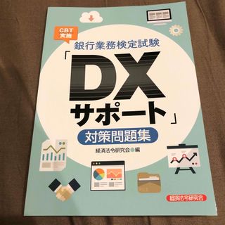 銀行業務検定試験ＣＢＴ実施「ＤＸサポート」対策問題集(資格/検定)