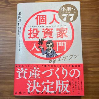 個人投資家入門ｂｙエナフン　株で勝つためのルール７７(ビジネス/経済)