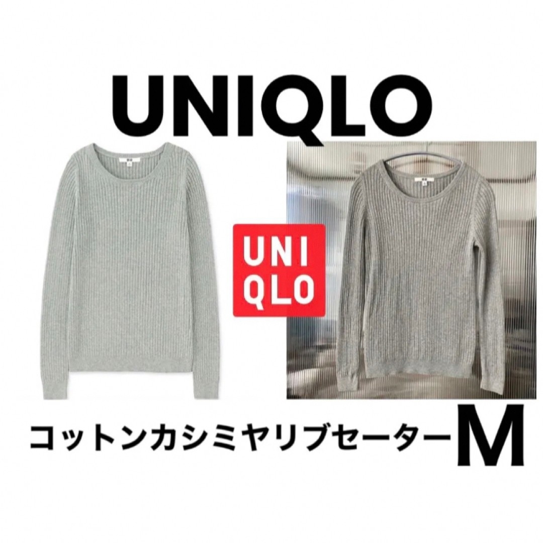 UNIQLO(ユニクロ)の新品 ユニクロ コットン カシミヤ リブ セーター リブ ニット レディースのトップス(ニット/セーター)の商品写真