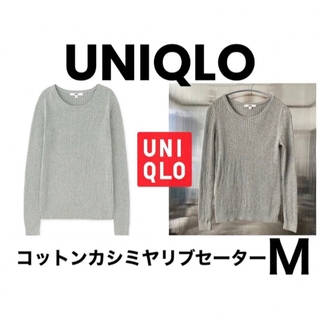ユニクロ(UNIQLO)の新品 ユニクロ コットン カシミヤ リブ セーター リブ ニット(ニット/セーター)