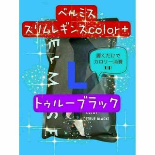 ベルミス スリムレギンス Lサイズ　トゥルーブラック　新品未開封(レギンス/スパッツ)