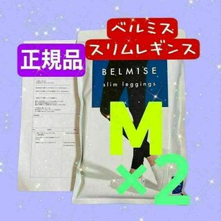 ベルミス　スリムレギンス　M〜Lサイズ　2着セットレディース