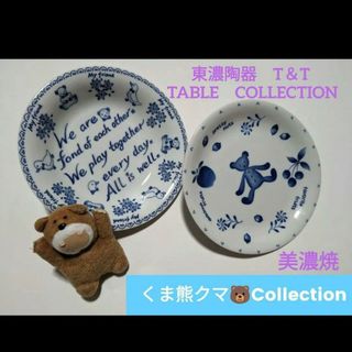 ミノヤキ(美濃焼)の新品★【くま熊クマCollection】美濃焼　東濃陶器TONO T＆Tテーブル(食器)