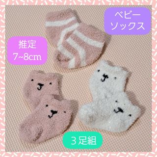 ❣️美品❣️もこもこ ベビー ソックス 靴下 7~8cm 3足組 ボーダー くま(靴下/タイツ)