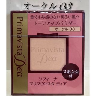 プリマヴィスタ(Primavista)の✨プリマヴィスタディア✨オークル０３✨肌色トーンアップパウダーファンデーション✨(ファンデーション)