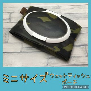 ミニウェットティッシュポーチ　迷彩　グリーン(外出用品)