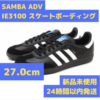 SAMBA ADV 27.0cm スケートボーディング IE3100 ブラック(スニーカー)